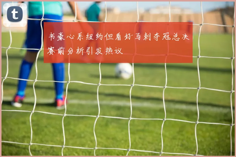 书豪心系纽约但看好马刺夺冠总决赛前分析引发热议