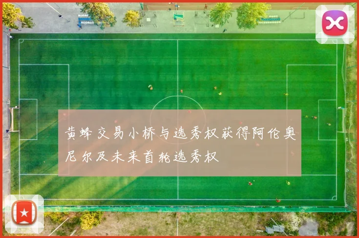 黄蜂交易小桥与选秀权获得阿伦奥尼尔及未来首轮选秀权